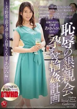 Mosaic JUY-921 Shameless Social Gathering Jealousy Gangbang Plan Husband Committed By The Brute Subordinates Of Her Husband, Fallen Married Woman ・ Ayumi Hen